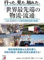 行った。見た。触れた。「世界最先端の物流・流通」 | 一般社団